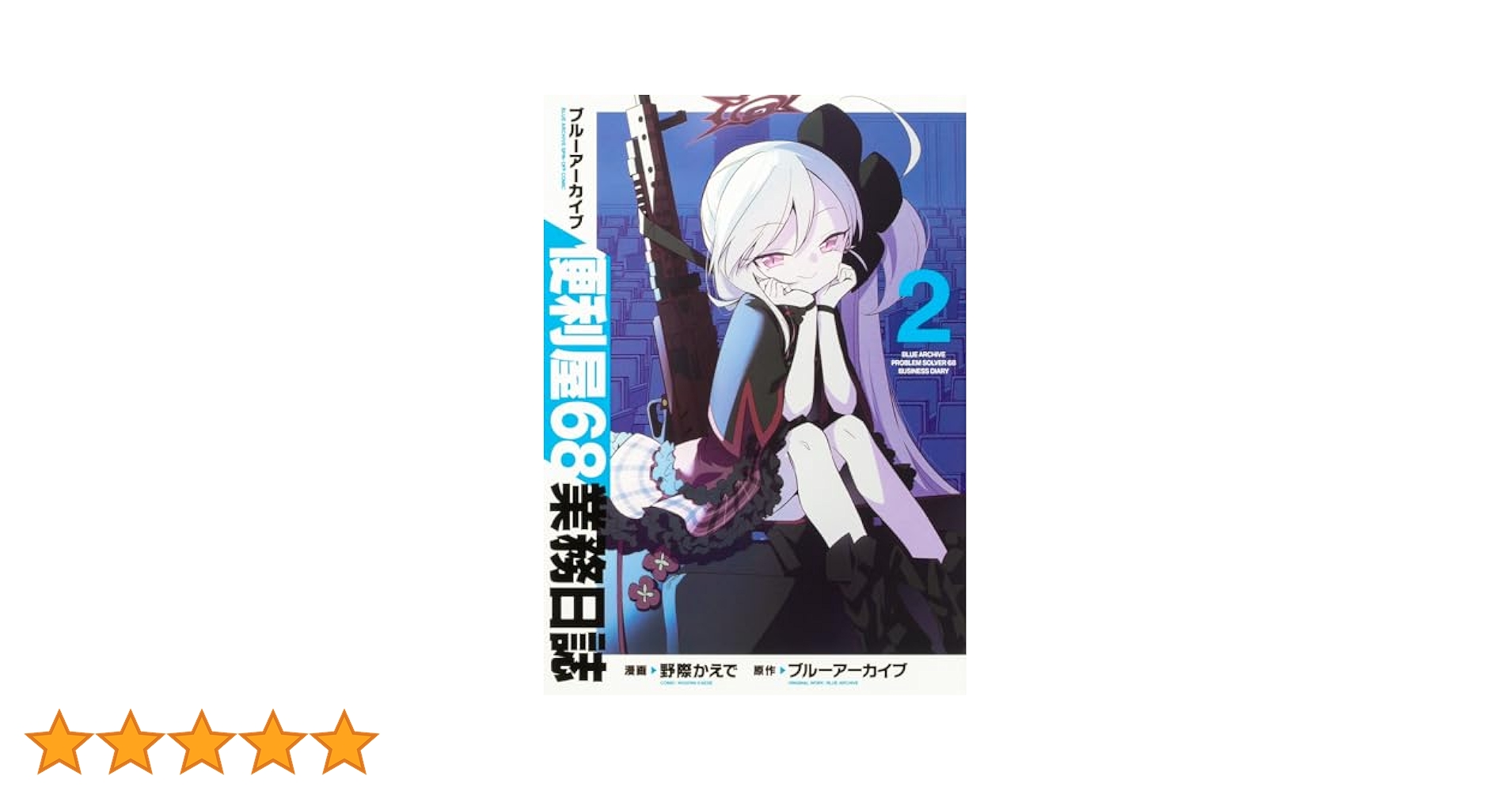 ブルーアーカイブ 便利屋68業務日誌 2 直筆イラスト入りサイン本 野際かえで 14827-8390-